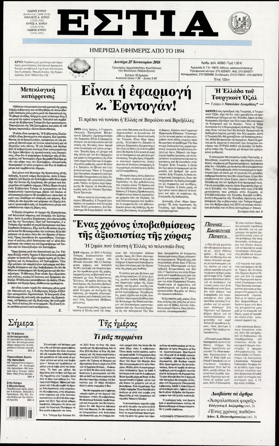 Πρωτοσέλιδο Εφημερίδας - ΕΣΤΙΑ - 2016-01-25