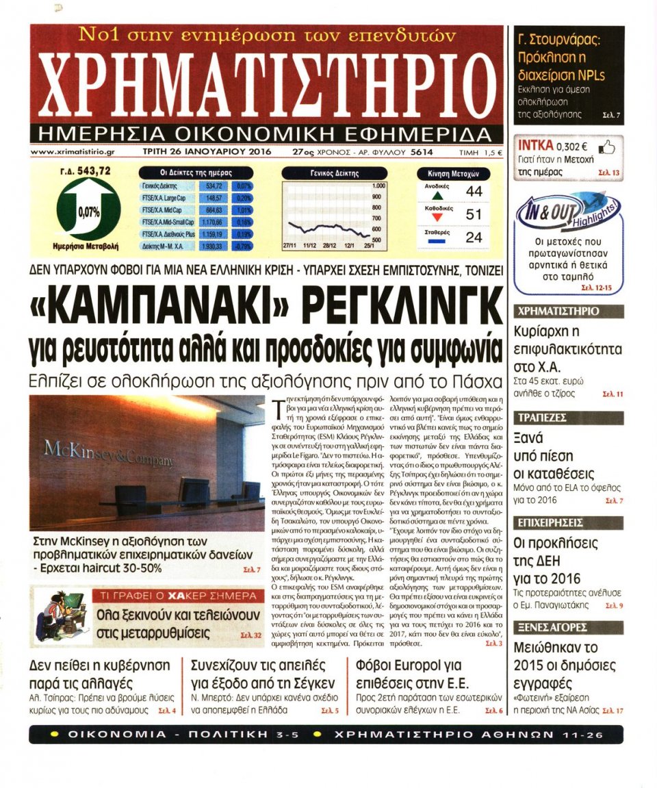Πρωτοσέλιδο Εφημερίδας - ΧΡΗΜΑΤΙΣΤΗΡΙΟ - 2016-01-26