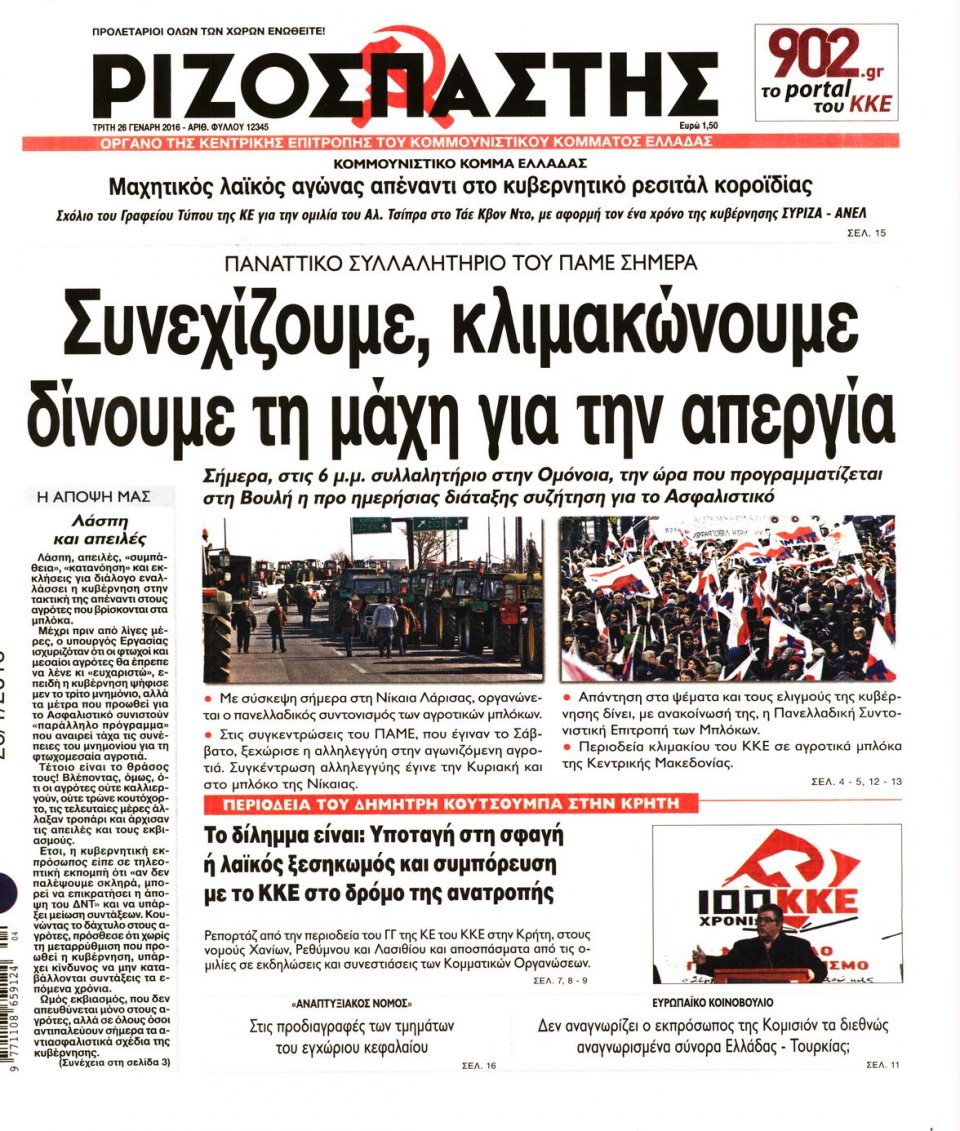 Πρωτοσέλιδο Εφημερίδας - ΡΙΖΟΣΠΑΣΤΗΣ - 2016-01-26