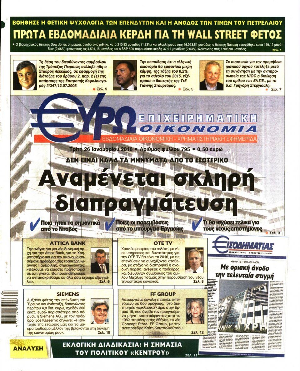 Πρωτοσέλιδο Εφημερίδας - ΕΥΡΩΟΙΚΟΝΟΜΙΑ - 2016-01-26