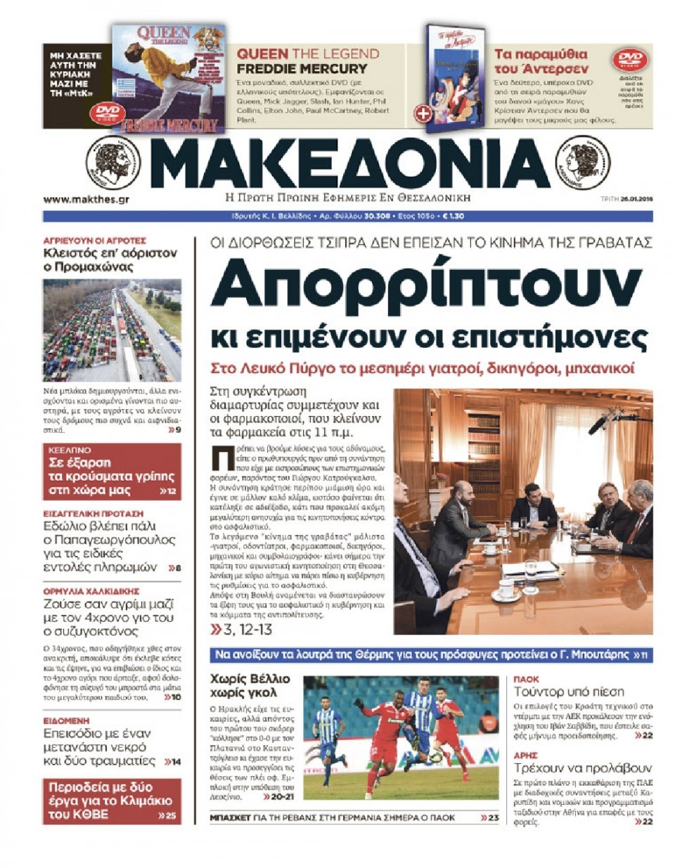 Πρωτοσέλιδο Εφημερίδας - ΜΑΚΕΔΟΝΙΑ - 2016-01-26