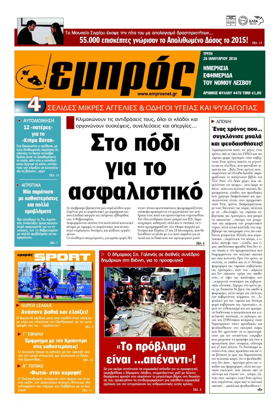 Πρωτοσέλιδο Εφημερίδας - ΕΜΠΡΟΣ ΛΕΣΒΟΥ - 2016-01-26