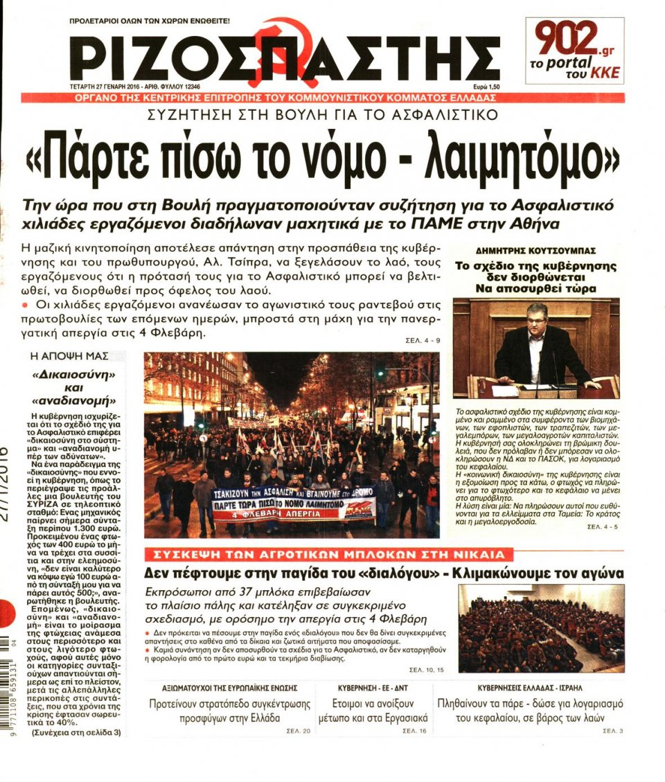 Πρωτοσέλιδο Εφημερίδας - ΡΙΖΟΣΠΑΣΤΗΣ - 2016-01-27