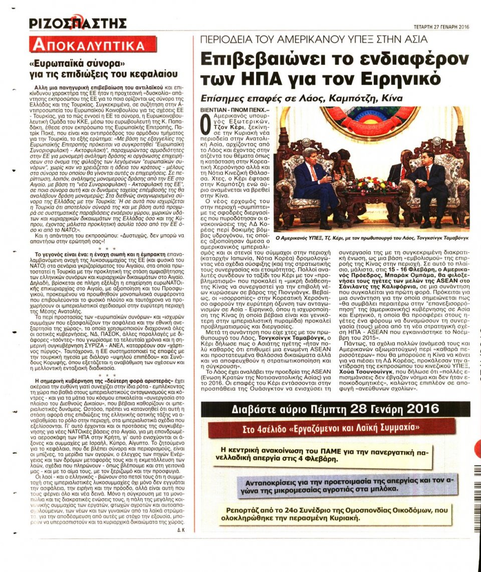 Οπισθόφυλλο Εφημερίδας - ΡΙΖΟΣΠΑΣΤΗΣ - 2016-01-27