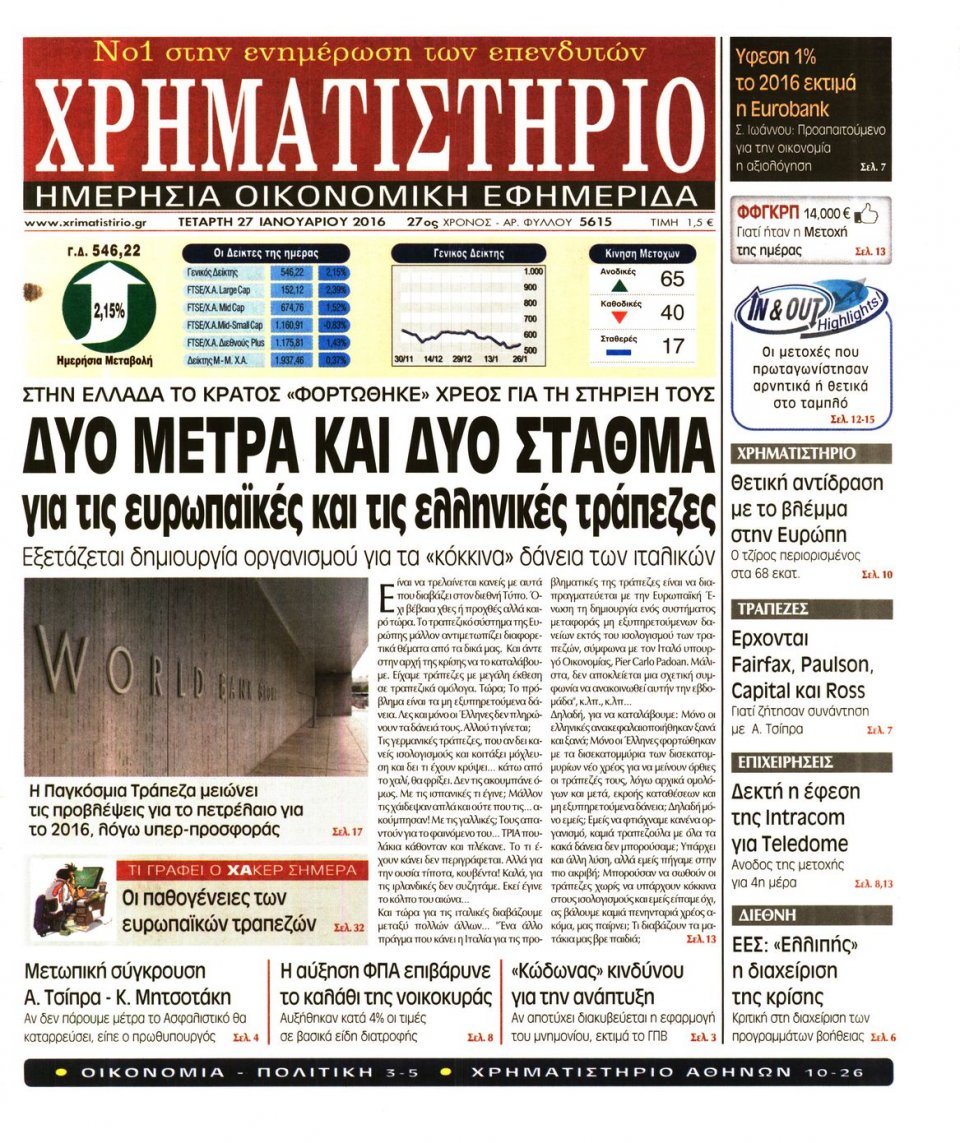 Πρωτοσέλιδο Εφημερίδας - ΧΡΗΜΑΤΙΣΤΗΡΙΟ - 2016-01-27