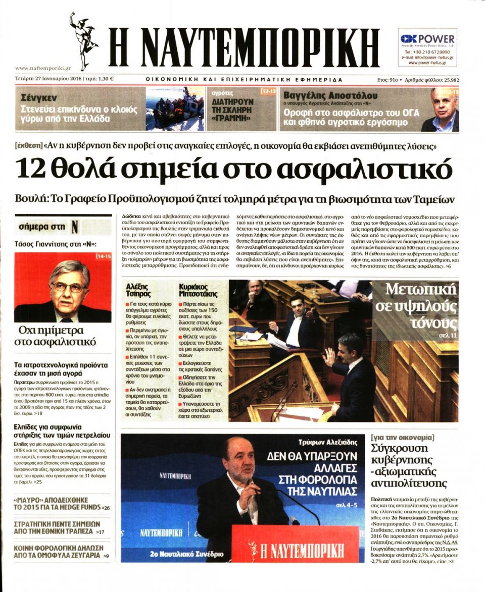 Πρωτοσέλιδο Εφημερίδας - ΝΑΥΤΕΜΠΟΡΙΚΗ - 2016-01-27