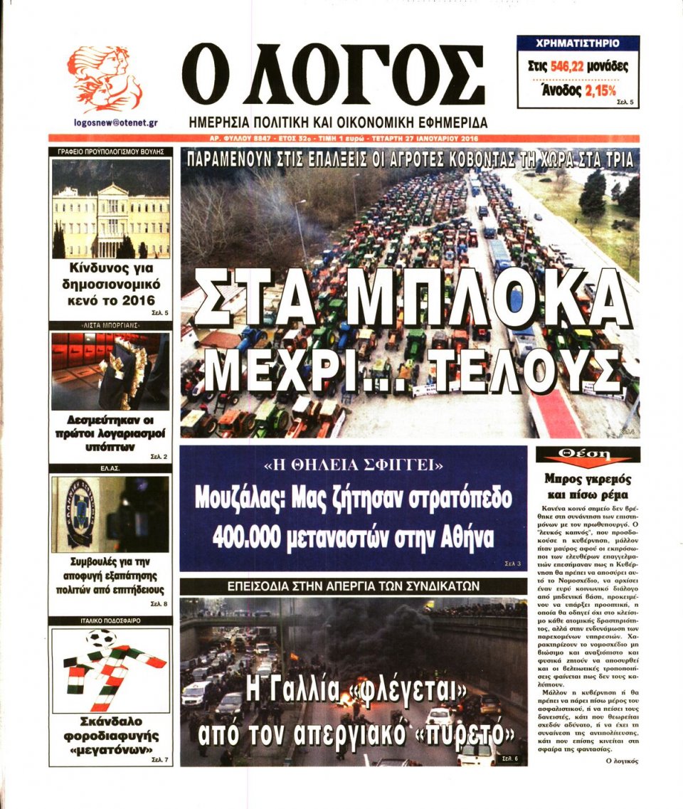 Πρωτοσέλιδο Εφημερίδας - Ο ΛΟΓΟΣ - 2016-01-27