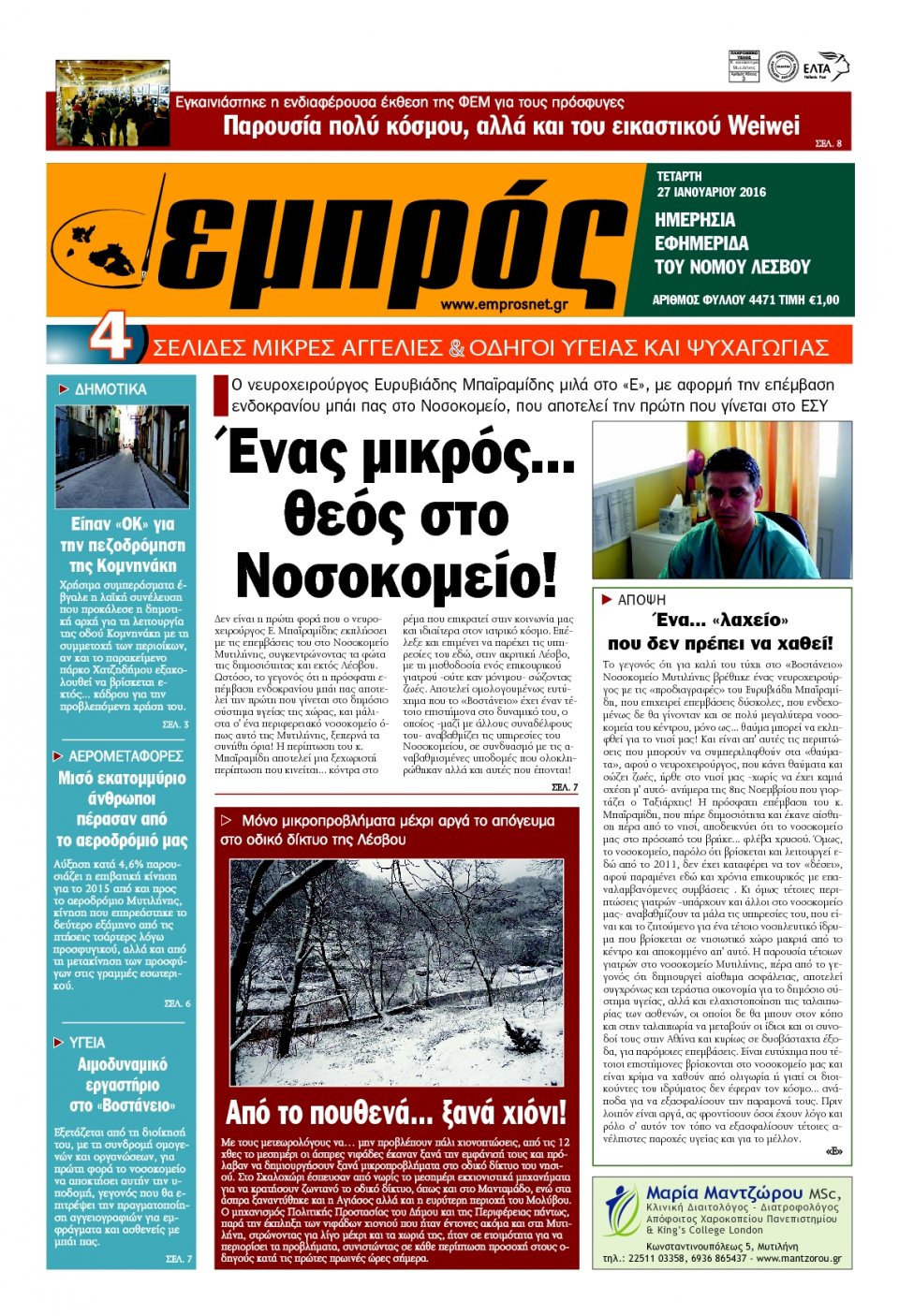 Πρωτοσέλιδο Εφημερίδας - ΕΜΠΡΟΣ ΛΕΣΒΟΥ - 2016-01-27