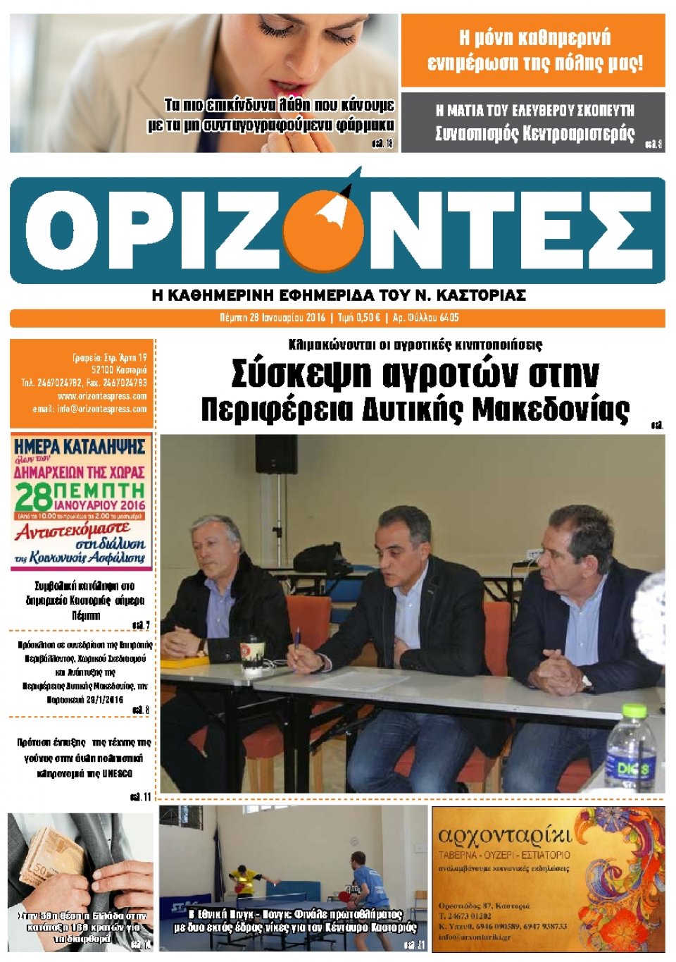 Πρωτοσέλιδο Εφημερίδας - ΟΡΙΖΟΝΤΕΣ ΚΑΣΤΟΡΙΑΣ   - 2016-01-28