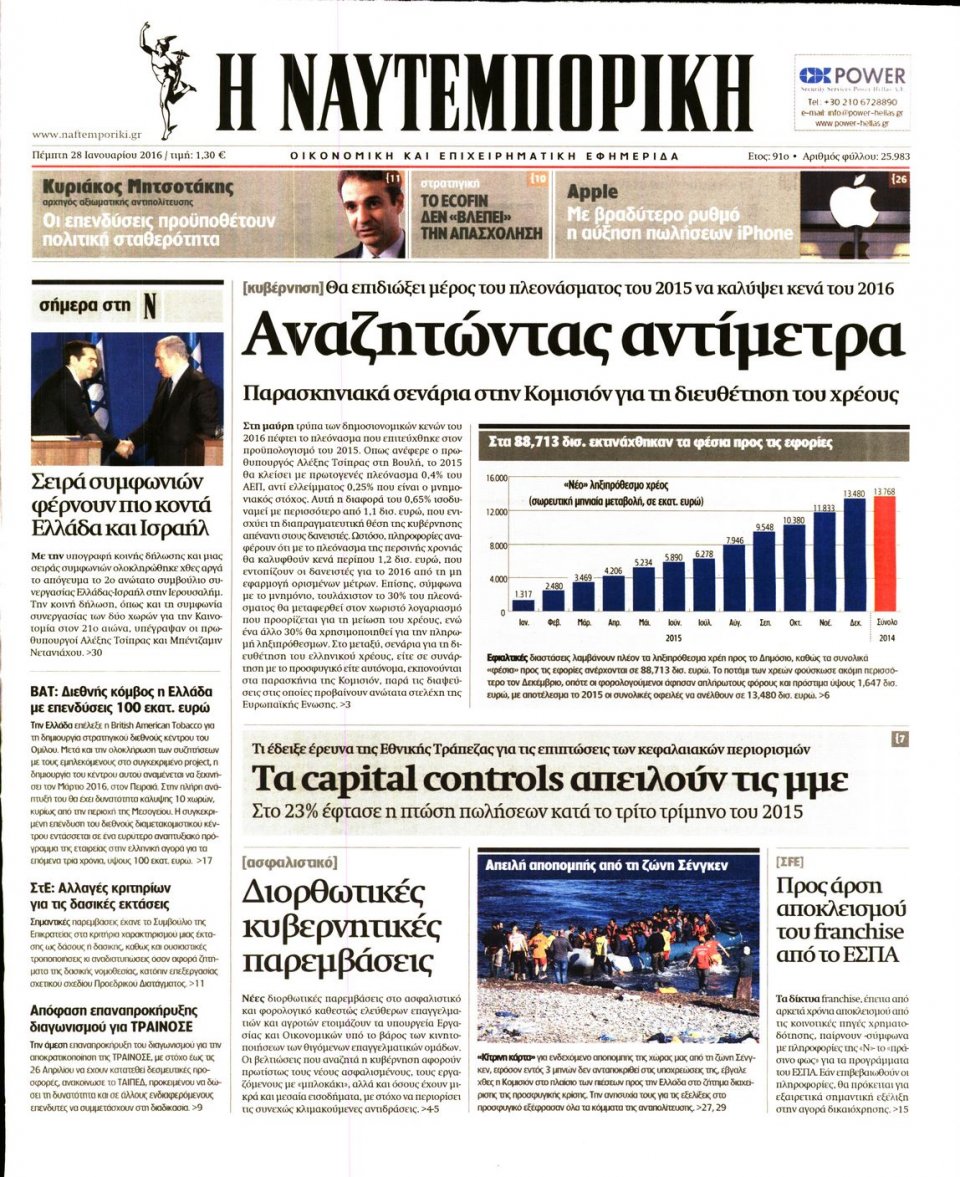 Πρωτοσέλιδο Εφημερίδας - ΝΑΥΤΕΜΠΟΡΙΚΗ - 2016-01-28