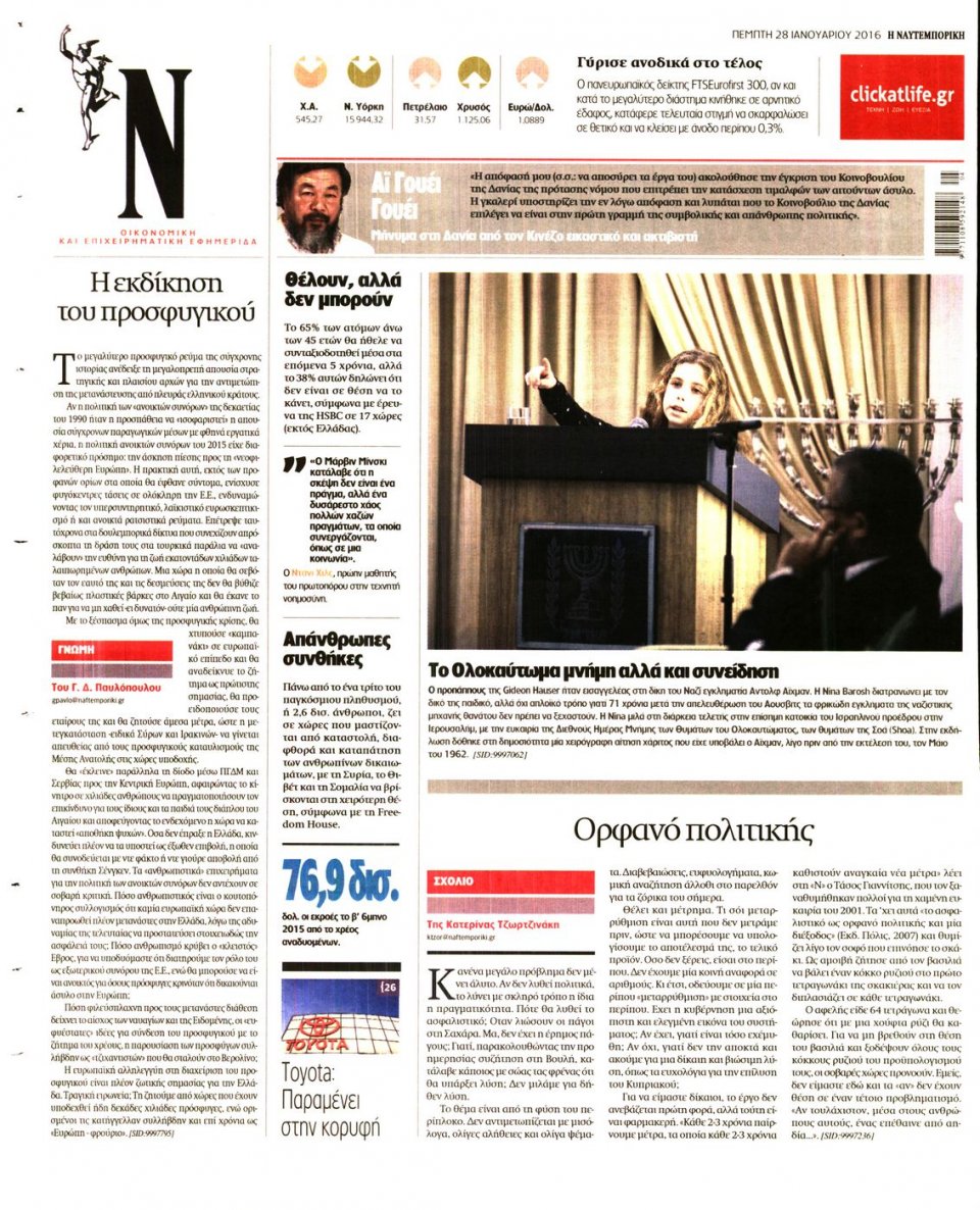Οπισθόφυλλο Εφημερίδας - ΝΑΥΤΕΜΠΟΡΙΚΗ - 2016-01-28