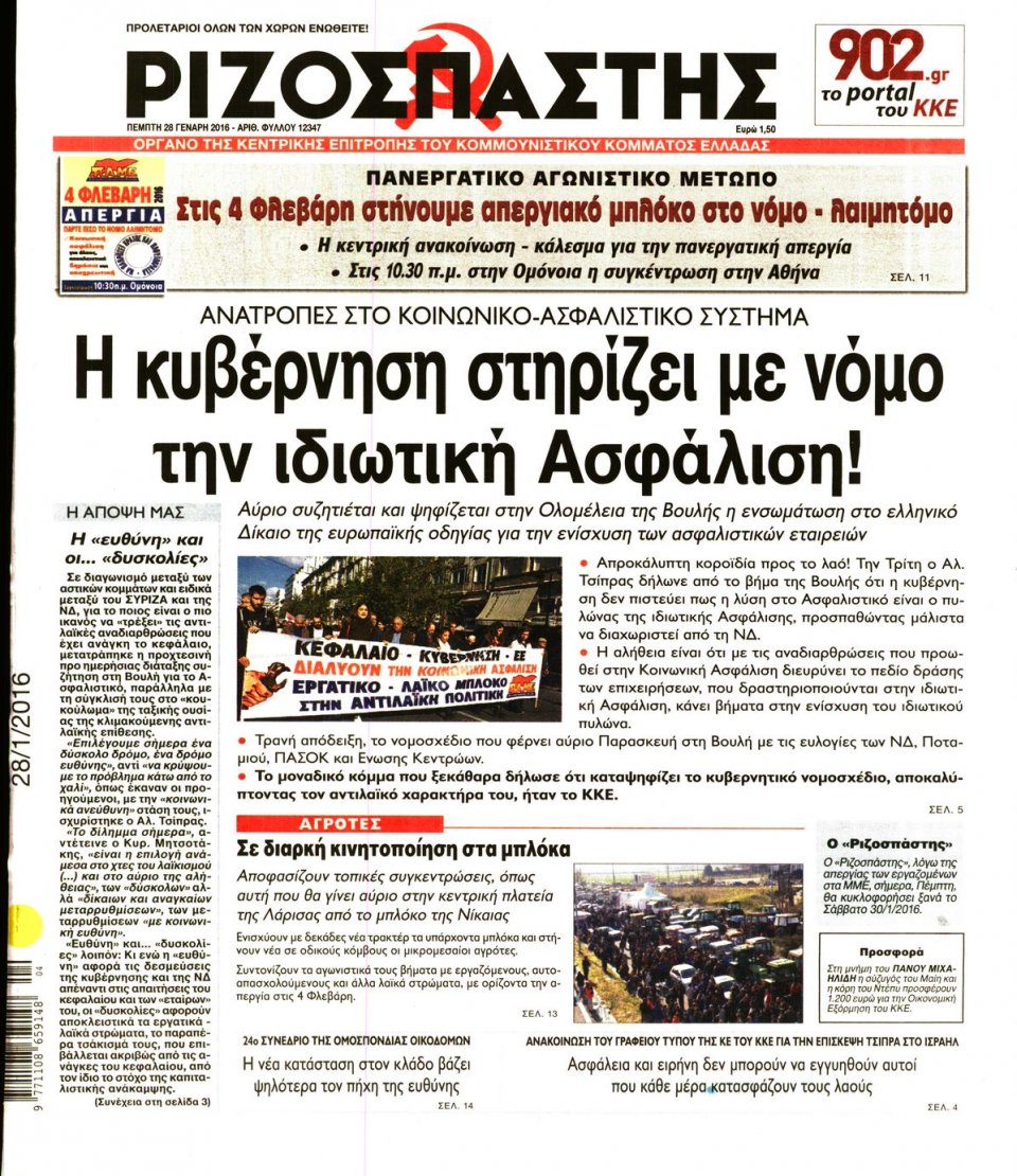 Πρωτοσέλιδο Εφημερίδας - ΡΙΖΟΣΠΑΣΤΗΣ - 2016-01-28