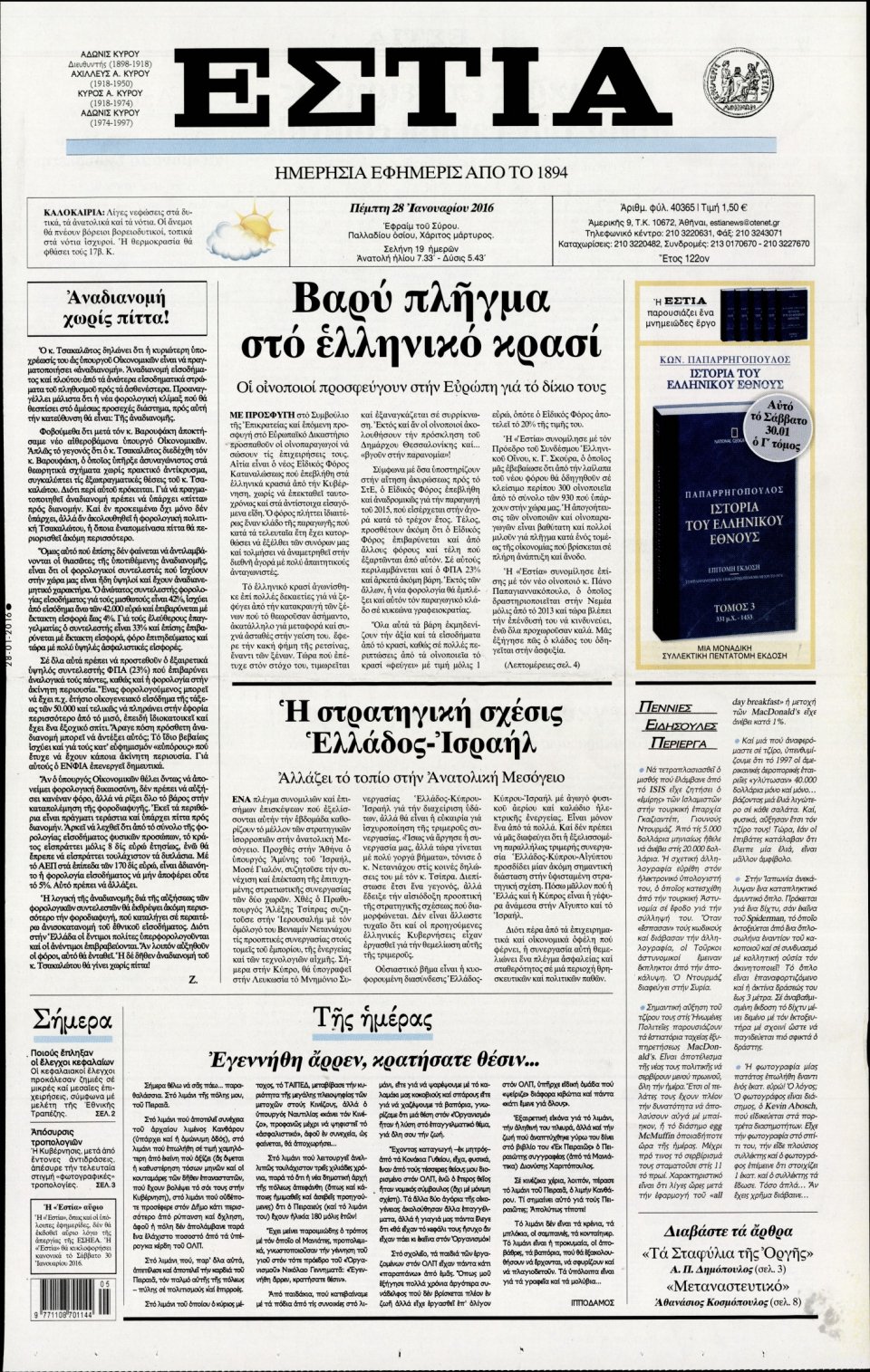 Πρωτοσέλιδο Εφημερίδας - ΕΣΤΙΑ - 2016-01-28