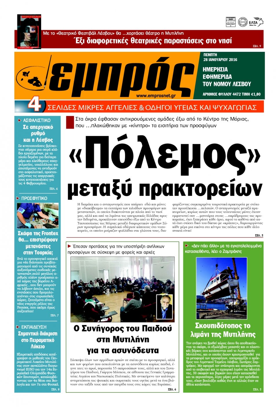 Πρωτοσέλιδο Εφημερίδας - ΕΜΠΡΟΣ ΛΕΣΒΟΥ - 2016-01-28