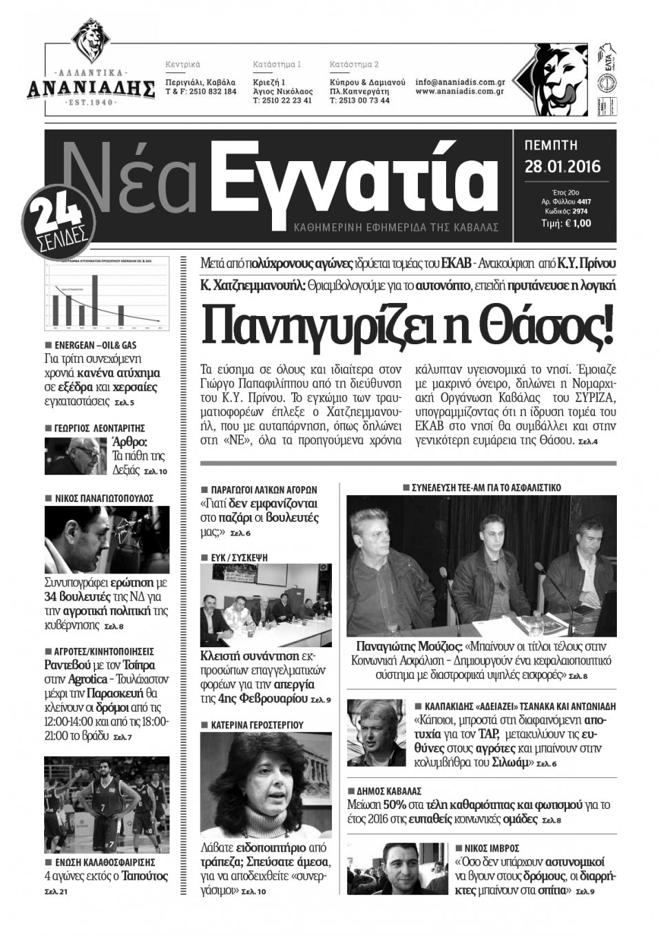 Πρωτοσέλιδο Εφημερίδας - ΝΕΑ ΕΓΝΑΤΙΑ ΚΑΒΑΛΑΣ - 2016-01-28