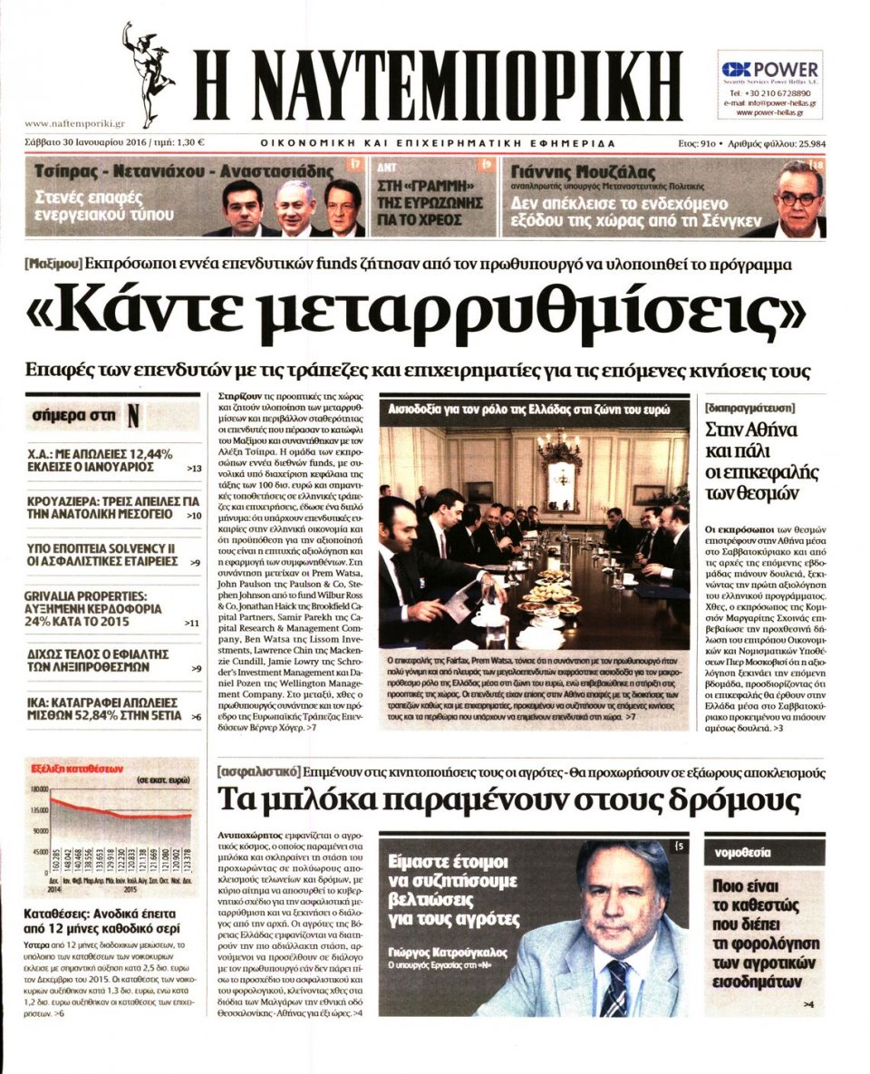 Πρωτοσέλιδο Εφημερίδας - ΝΑΥΤΕΜΠΟΡΙΚΗ - 2016-01-30