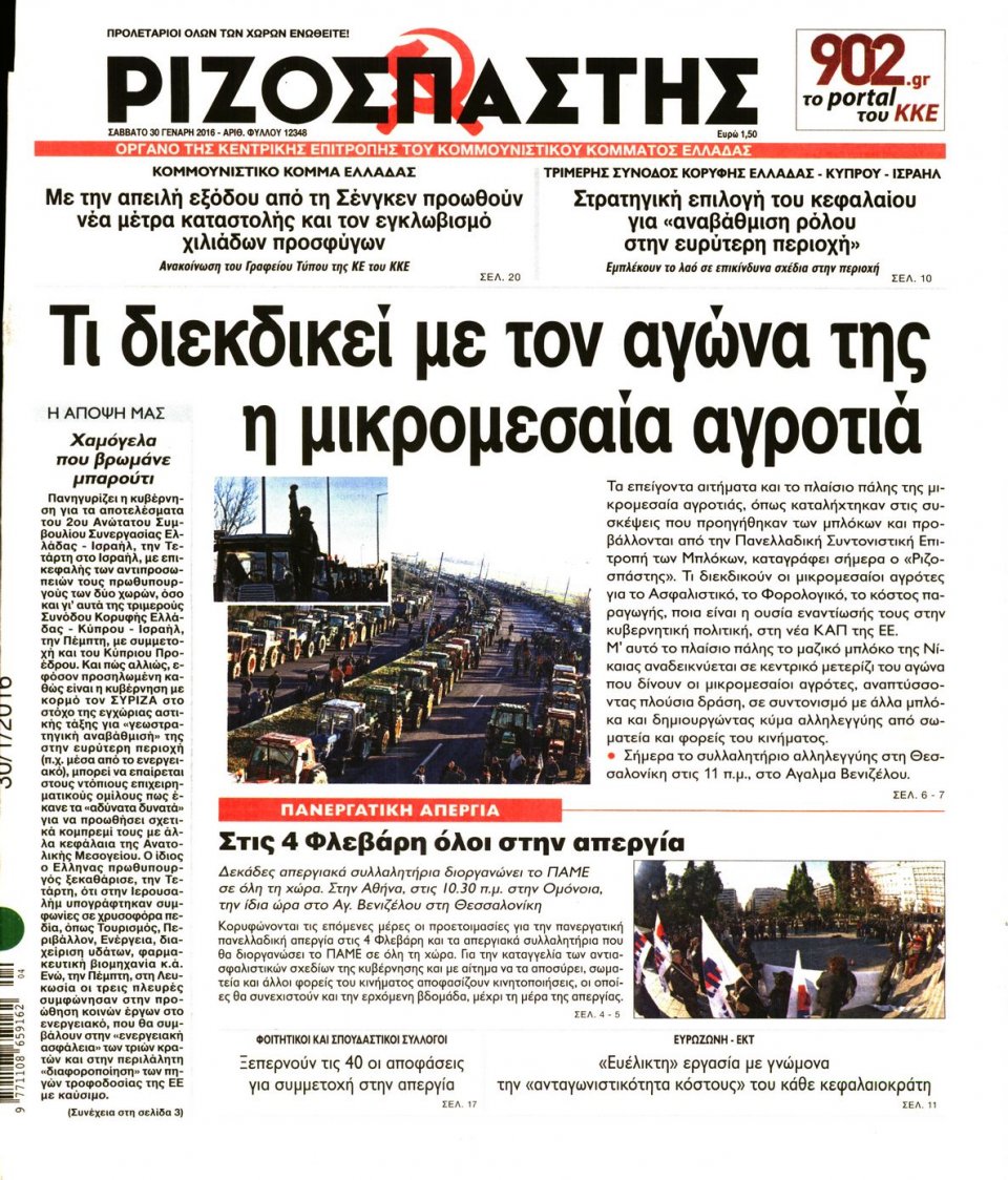 Πρωτοσέλιδο Εφημερίδας - ΡΙΖΟΣΠΑΣΤΗΣ - 2016-01-30