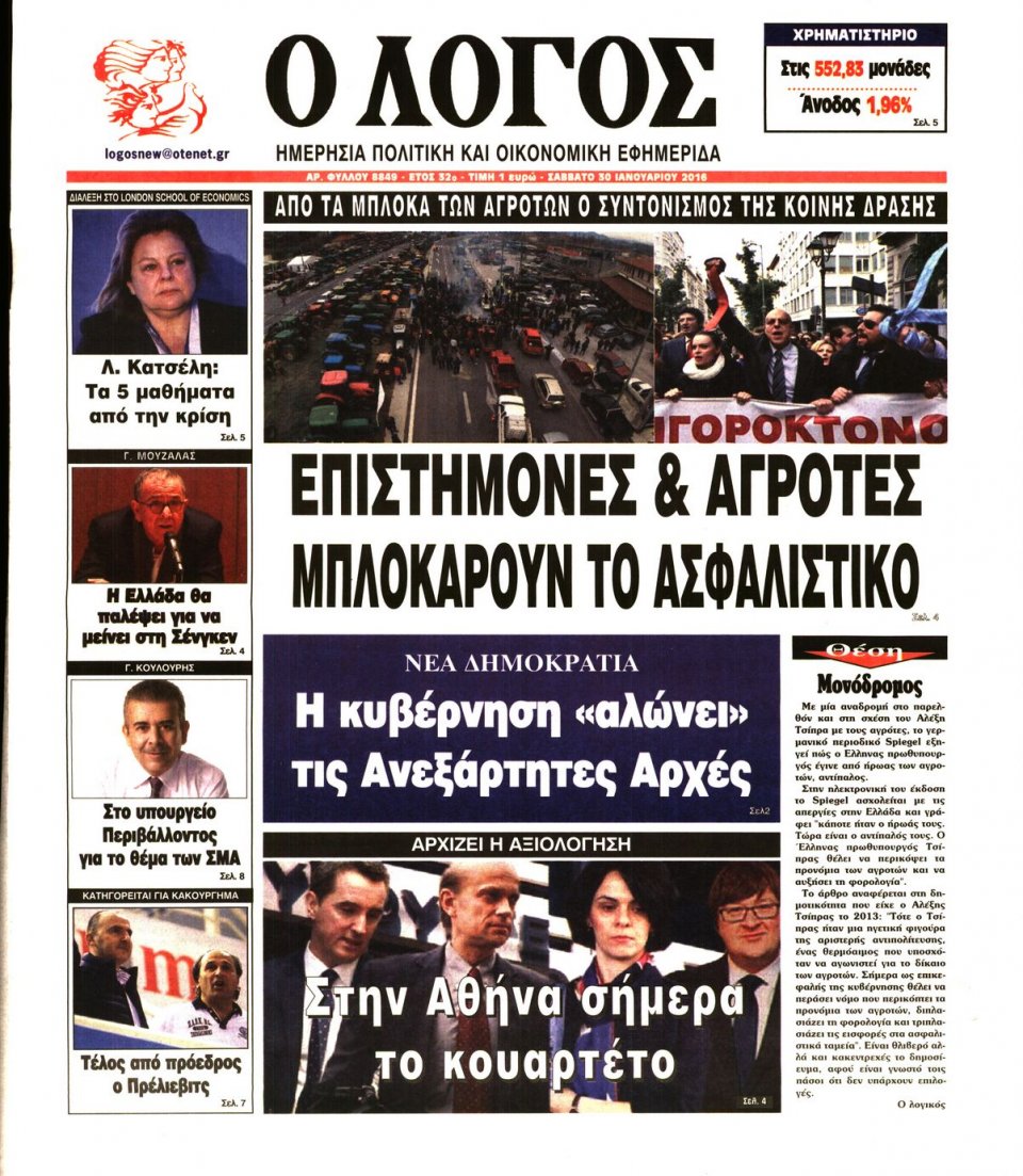 Πρωτοσέλιδο Εφημερίδας - Ο ΛΟΓΟΣ - 2016-01-30