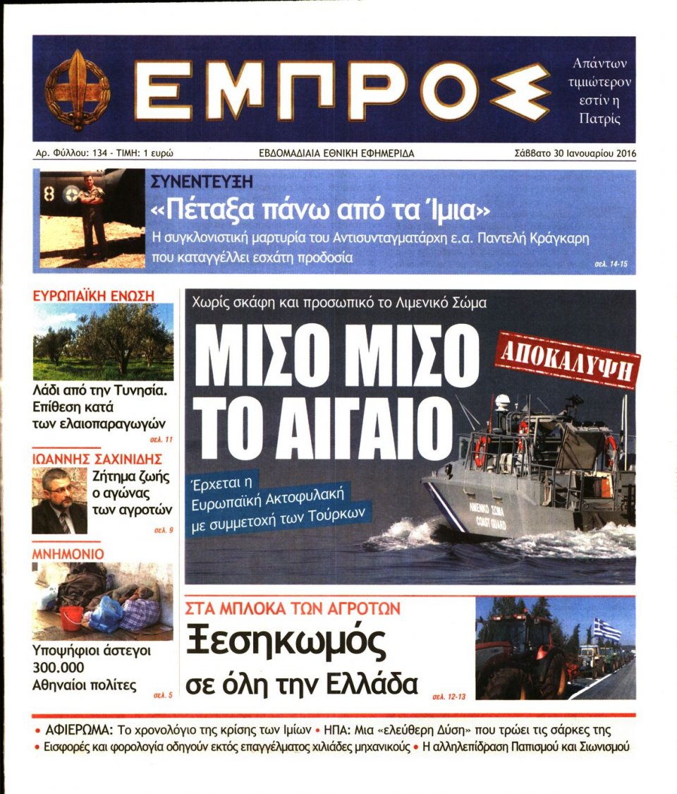 Πρωτοσέλιδο Εφημερίδας - ΕΜΠΡΟΣ - 2016-01-30