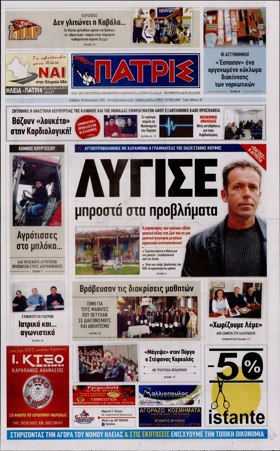 Πρωτοσέλιδο Εφημερίδας - ΠΑΤΡΙΣ ΠΥΡΓΟΥ - 2016-01-30
