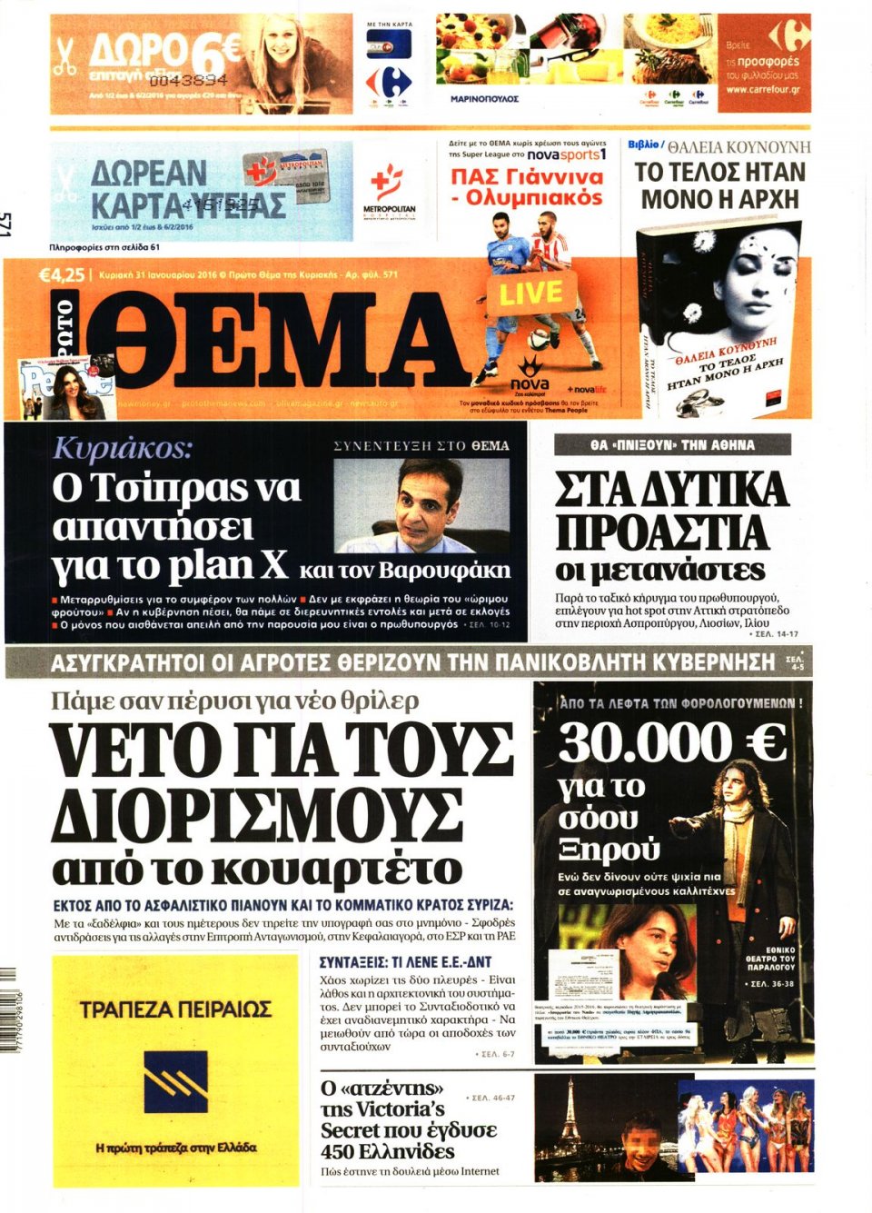 Πρωτοσέλιδο Εφημερίδας - ΠΡΩΤΟ ΘΕΜΑ - 2016-01-31