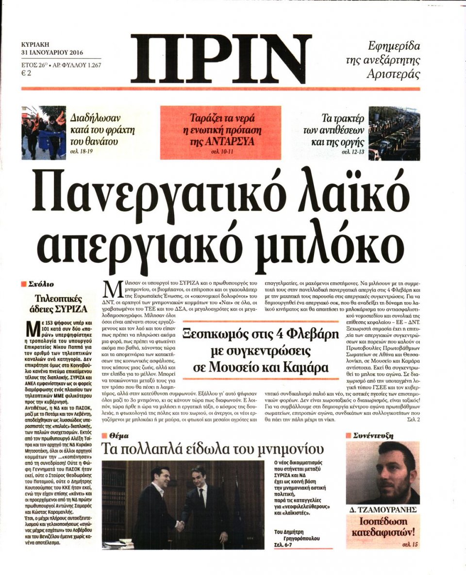 Πρωτοσέλιδο Εφημερίδας - ΠΡΙΝ - 2016-01-31