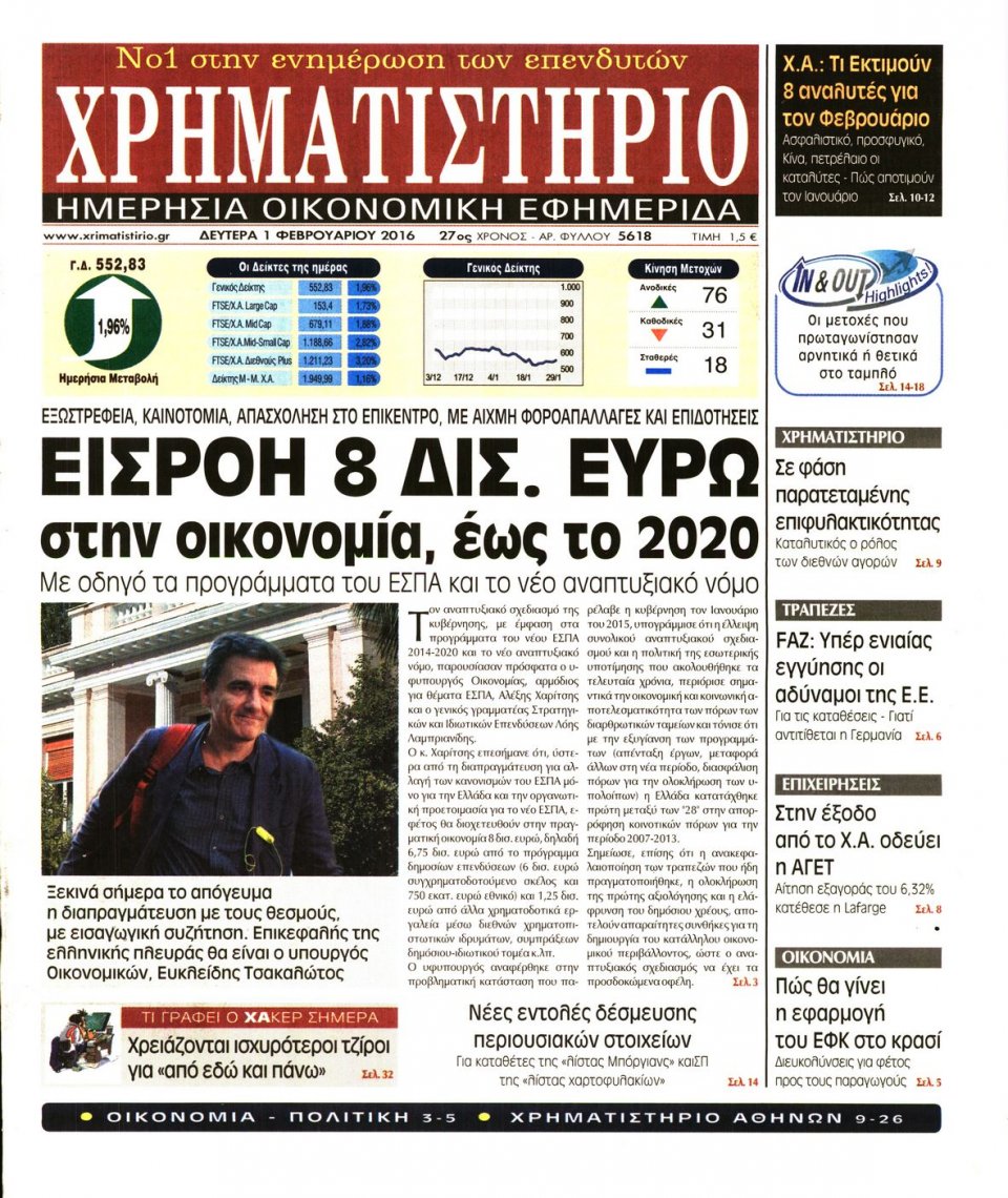 Πρωτοσέλιδο Εφημερίδας - ΧΡΗΜΑΤΙΣΤΗΡΙΟ - 2016-02-01
