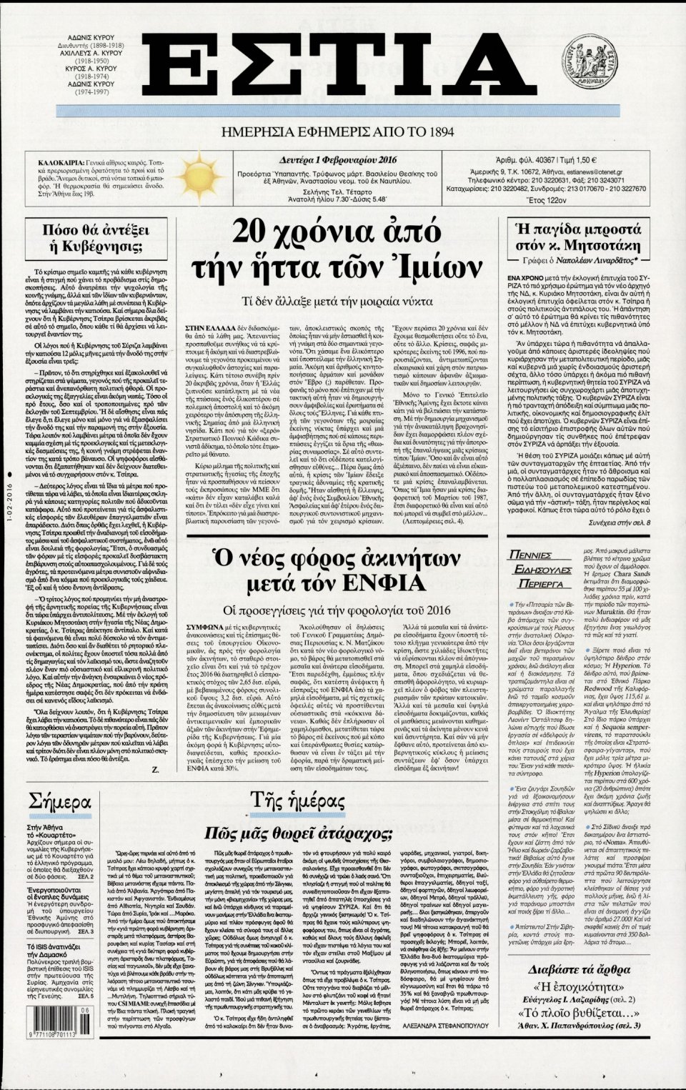 Πρωτοσέλιδο Εφημερίδας - ΕΣΤΙΑ - 2016-02-01
