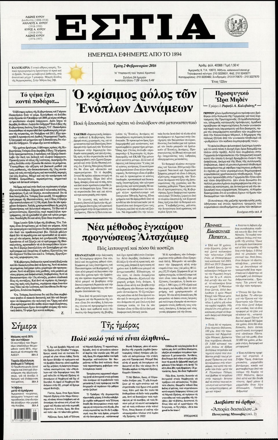 Πρωτοσέλιδο Εφημερίδας - ΕΣΤΙΑ - 2016-02-02