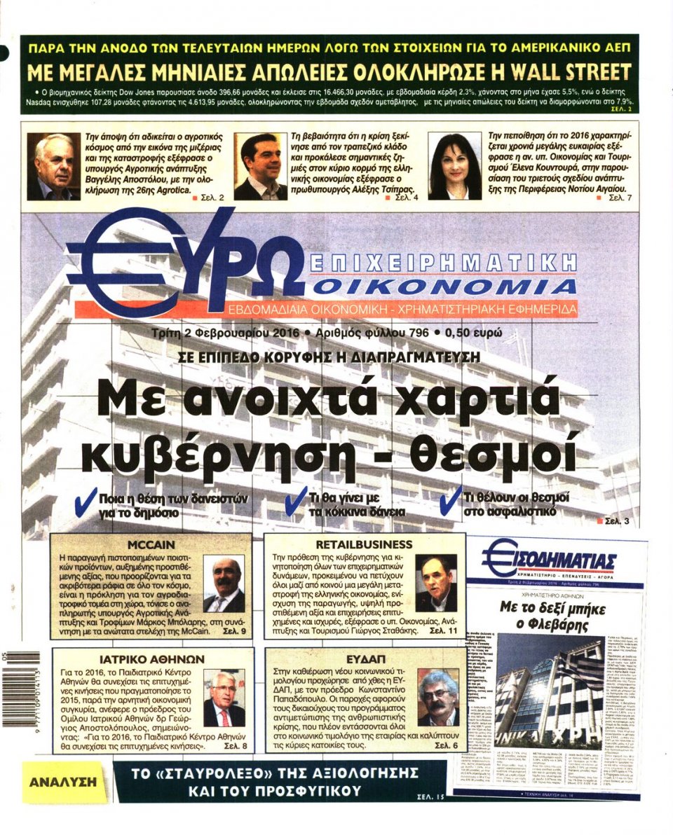 Πρωτοσέλιδο Εφημερίδας - ΕΥΡΩΟΙΚΟΝΟΜΙΑ - 2016-02-02