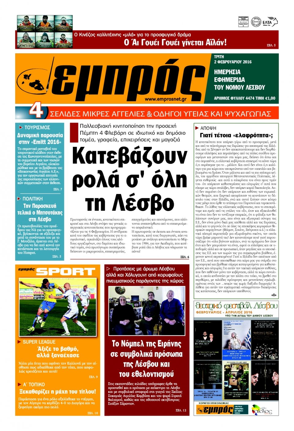 Πρωτοσέλιδο Εφημερίδας - ΕΜΠΡΟΣ ΛΕΣΒΟΥ - 2016-02-02