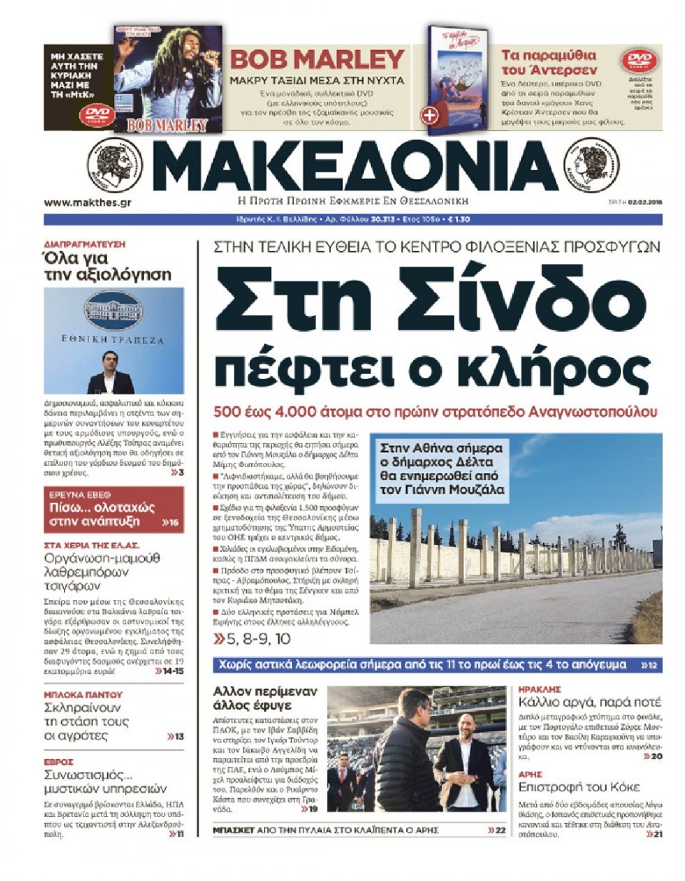 Πρωτοσέλιδο Εφημερίδας - ΜΑΚΕΔΟΝΙΑ - 2016-02-02