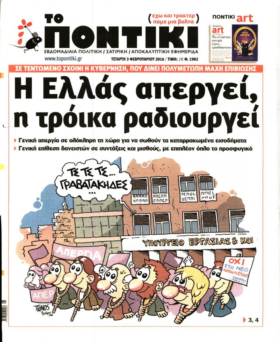 Πρωτοσέλιδο Εφημερίδας - ΤΟ ΠΟΝΤΙΚΙ - 2016-02-03