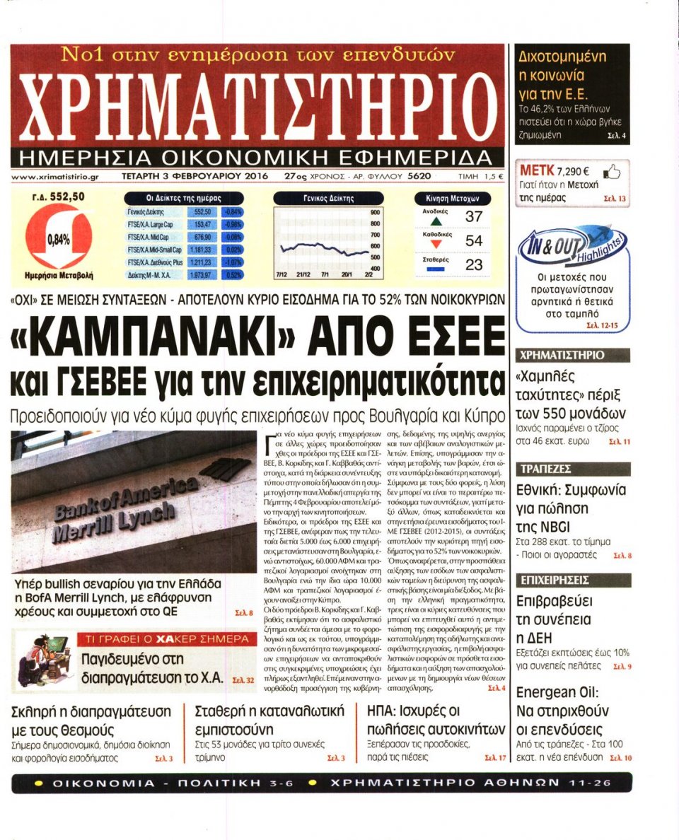 Πρωτοσέλιδο Εφημερίδας - ΧΡΗΜΑΤΙΣΤΗΡΙΟ - 2016-02-03