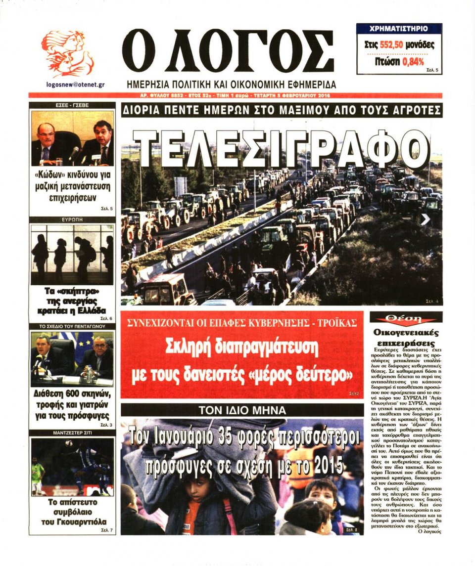 Πρωτοσέλιδο Εφημερίδας - Ο ΛΟΓΟΣ - 2016-02-03