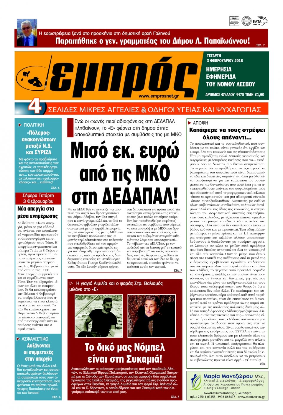 Πρωτοσέλιδο Εφημερίδας - ΕΜΠΡΟΣ ΛΕΣΒΟΥ - 2016-02-03