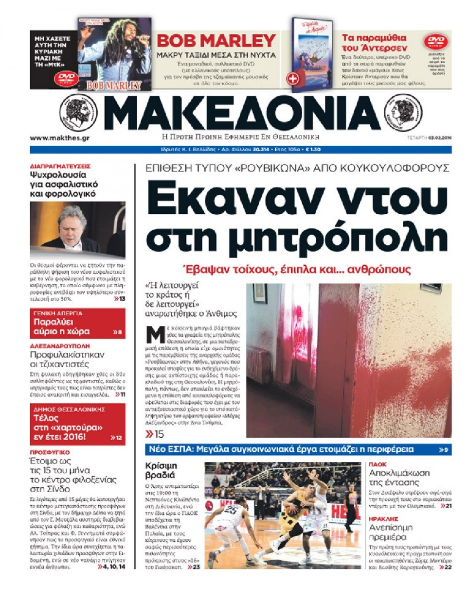 Πρωτοσέλιδο Εφημερίδας - ΜΑΚΕΔΟΝΙΑ - 2016-02-03