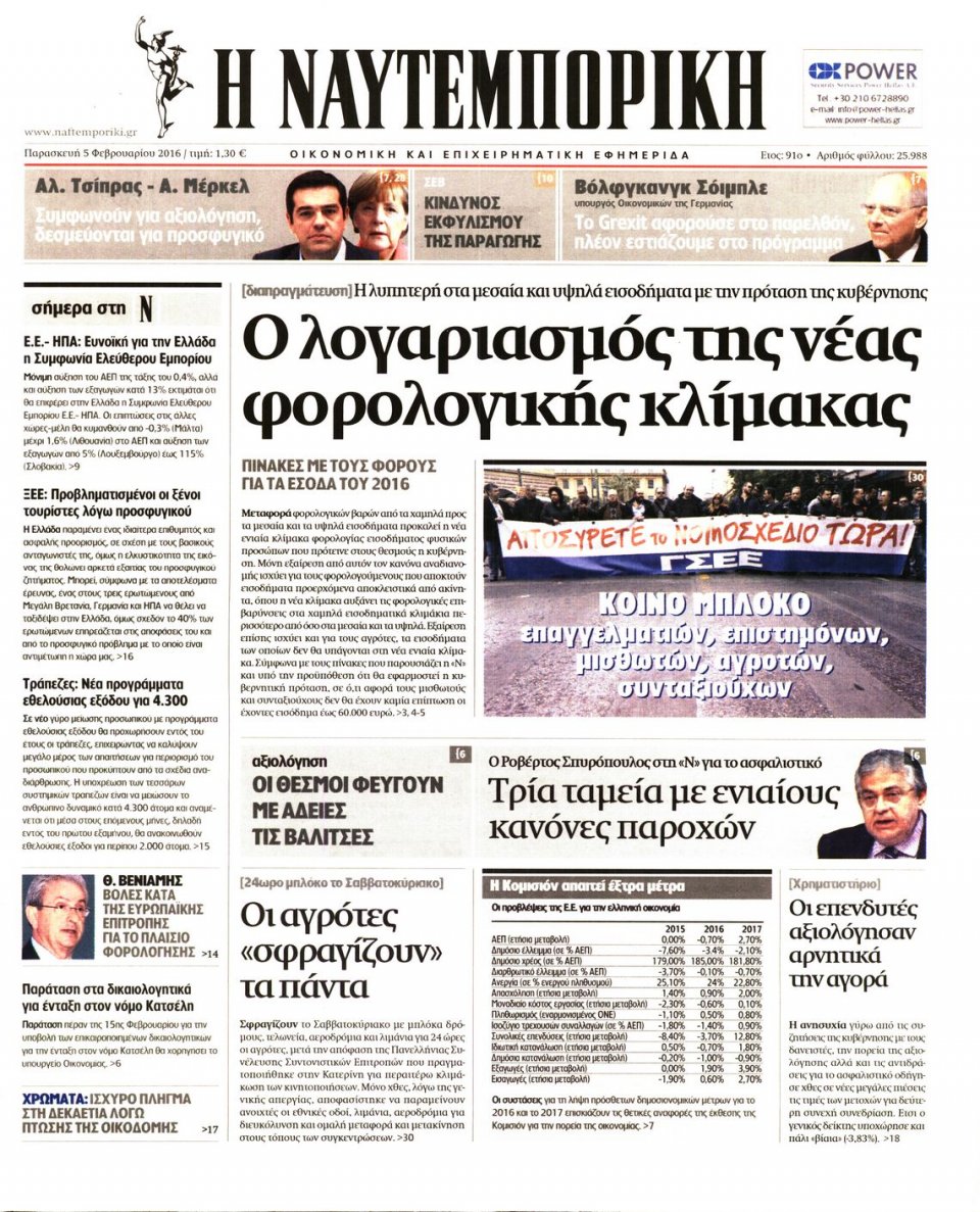 Πρωτοσέλιδο Εφημερίδας - ΝΑΥΤΕΜΠΟΡΙΚΗ - 2016-02-05