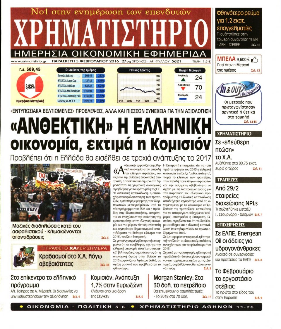 Πρωτοσέλιδο Εφημερίδας - ΧΡΗΜΑΤΙΣΤΗΡΙΟ - 2016-02-05