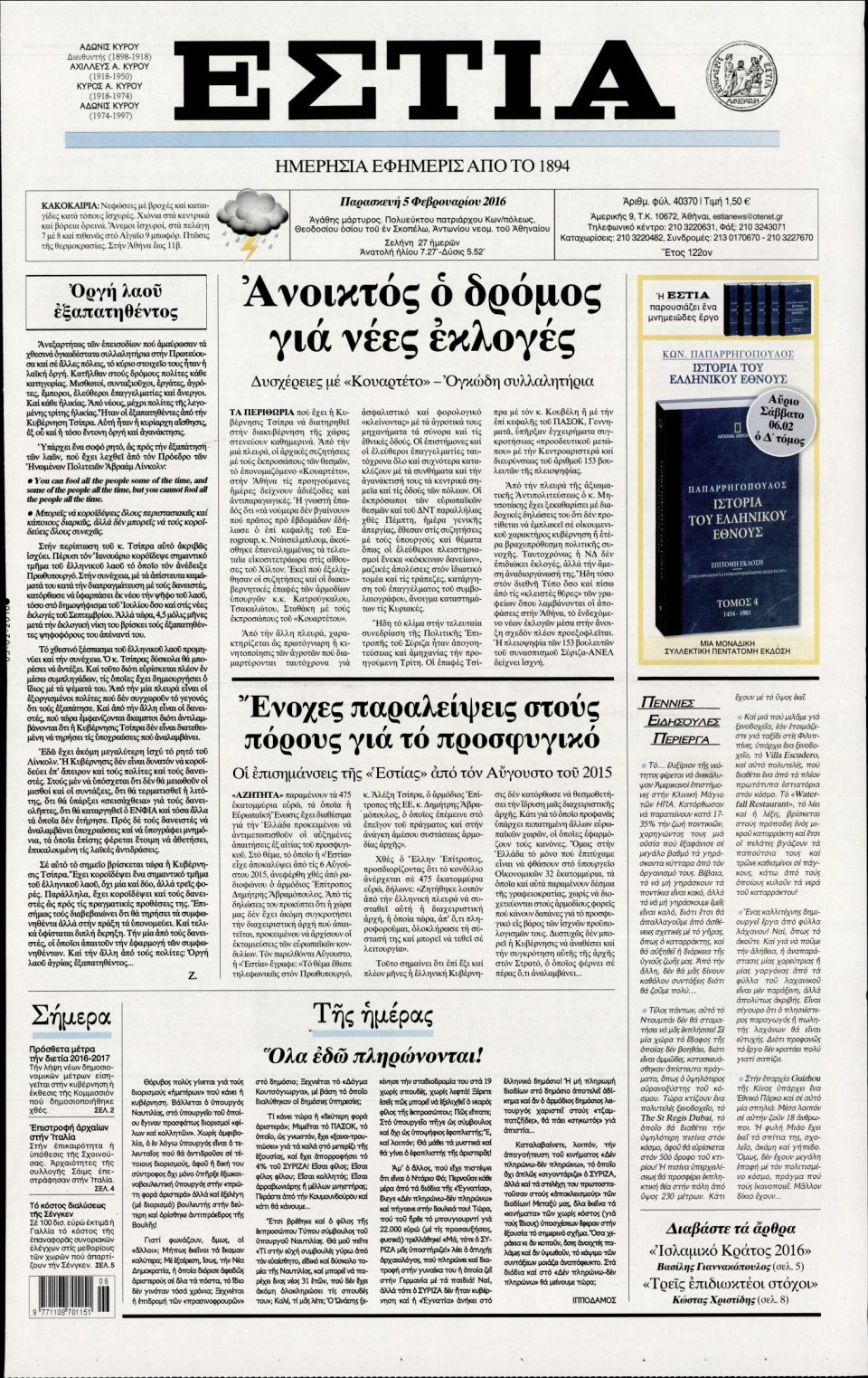Πρωτοσέλιδο Εφημερίδας - ΕΣΤΙΑ - 2016-02-05