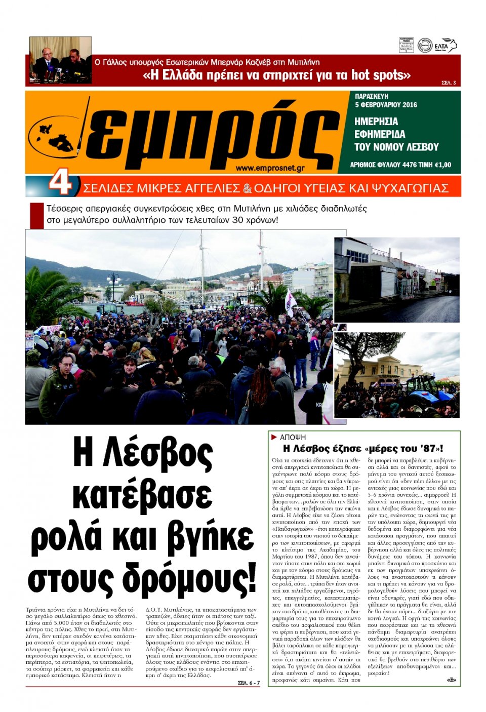 Πρωτοσέλιδο Εφημερίδας - ΕΜΠΡΟΣ ΛΕΣΒΟΥ - 2016-02-05