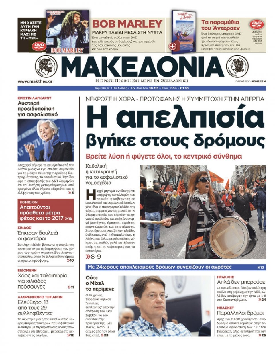 Πρωτοσέλιδο Εφημερίδας - ΜΑΚΕΔΟΝΙΑ - 2016-02-05
