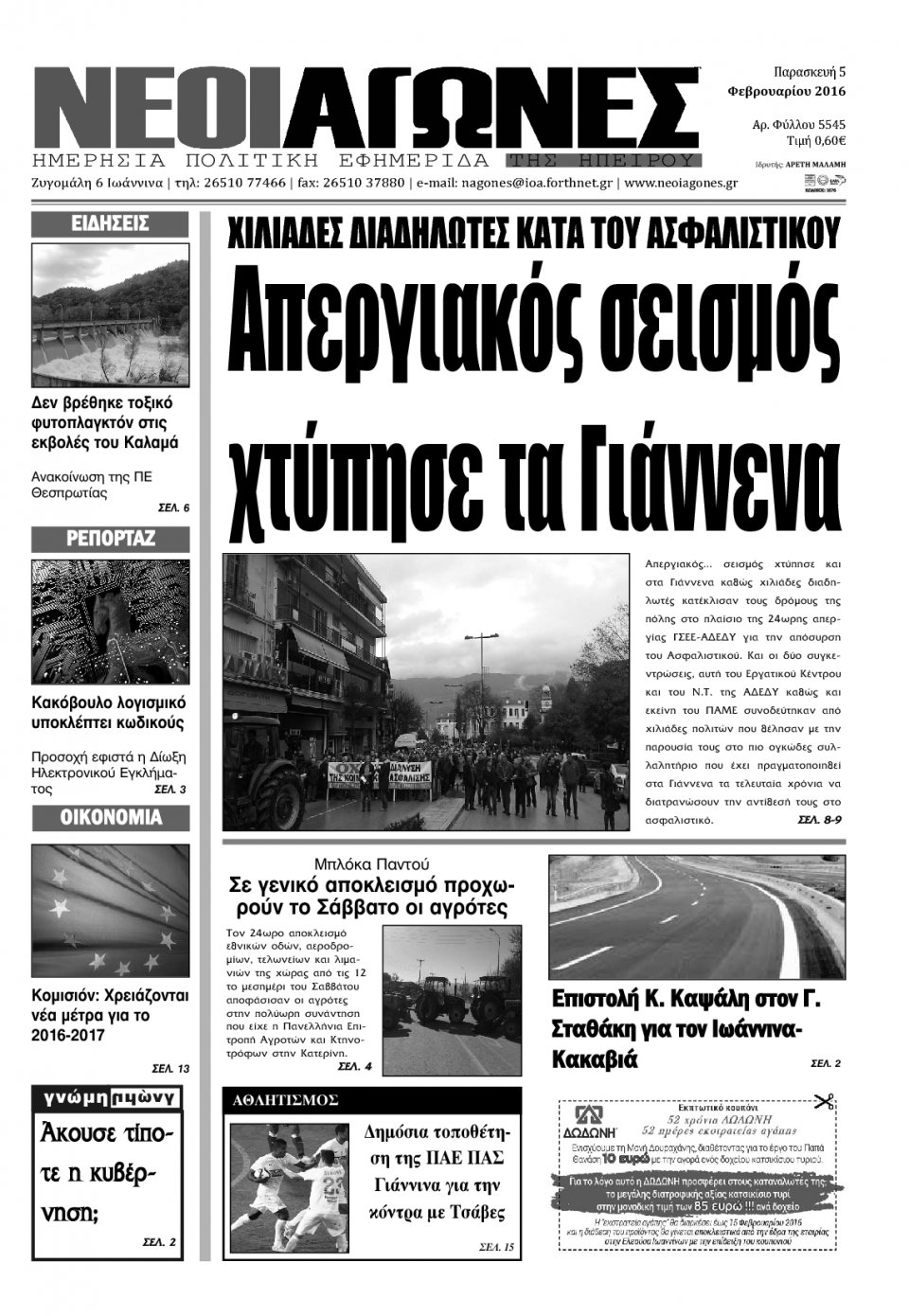 Πρωτοσέλιδο Εφημερίδας - ΝΕΟΙ ΑΓΩΝΕΣ ΗΠΕΙΡΟΥ - 2016-02-05