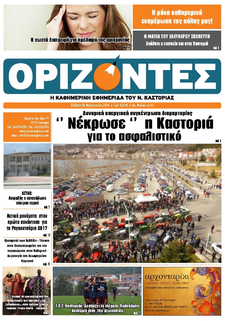 Πρωτοσέλιδο Εφημερίδας - ΟΡΙΖΟΝΤΕΣ ΚΑΣΤΟΡΙΑΣ   - 2016-02-06