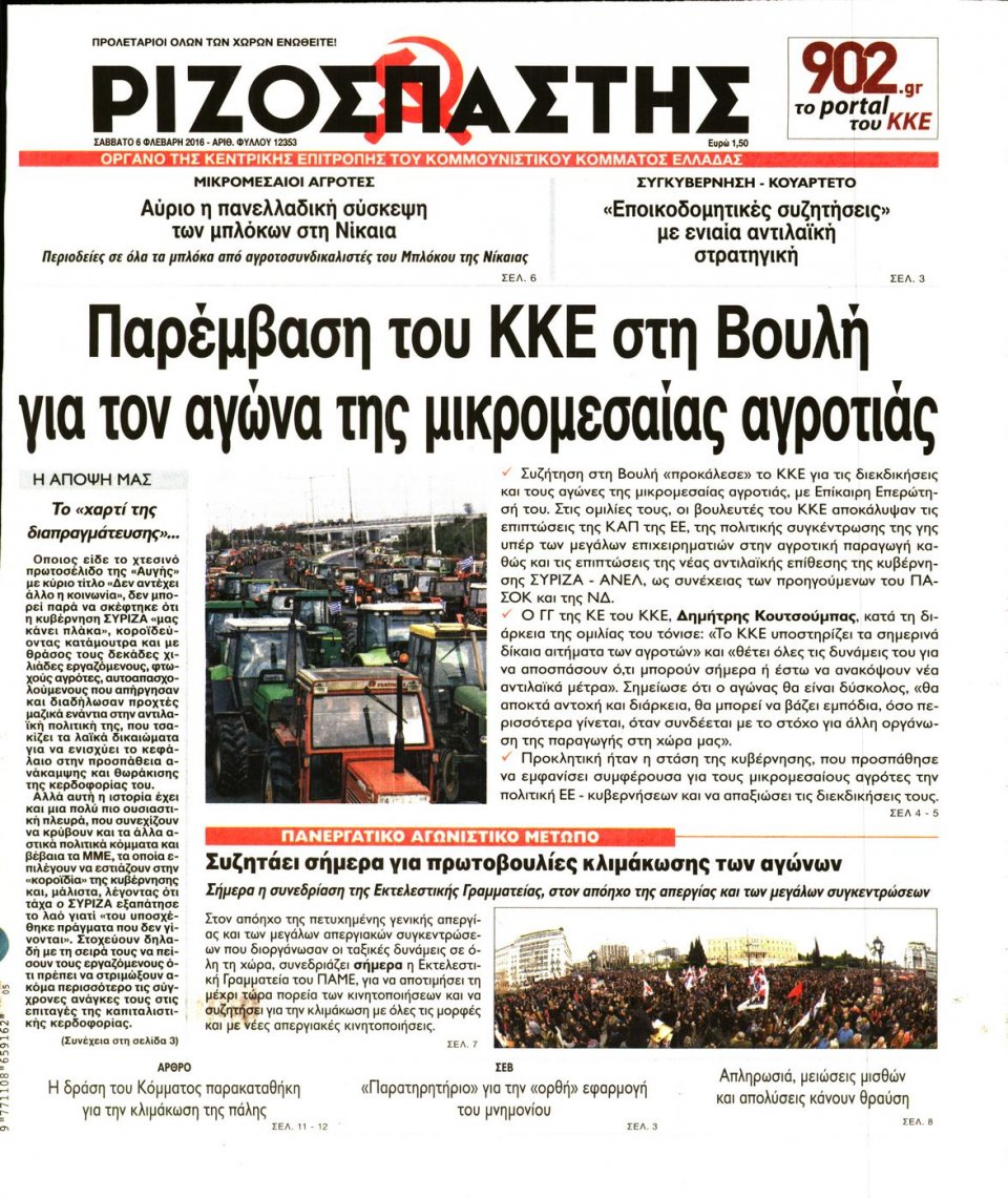 Πρωτοσέλιδο Εφημερίδας - ΡΙΖΟΣΠΑΣΤΗΣ - 2016-02-06