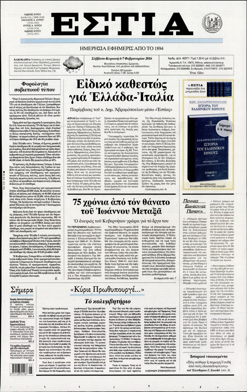 Πρωτοσέλιδο Εφημερίδας - ΕΣΤΙΑ - 2016-02-06