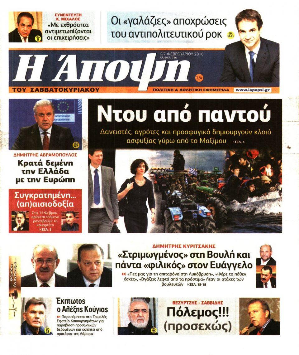 Πρωτοσέλιδο Εφημερίδας - ΑΠΟΨΗ - 2016-02-06