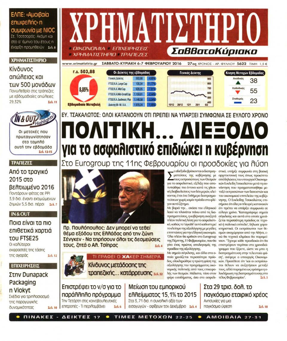 Πρωτοσέλιδο Εφημερίδας - ΧΡΗΜΑΤΙΣΤΗΡΙΟ - 2016-02-06