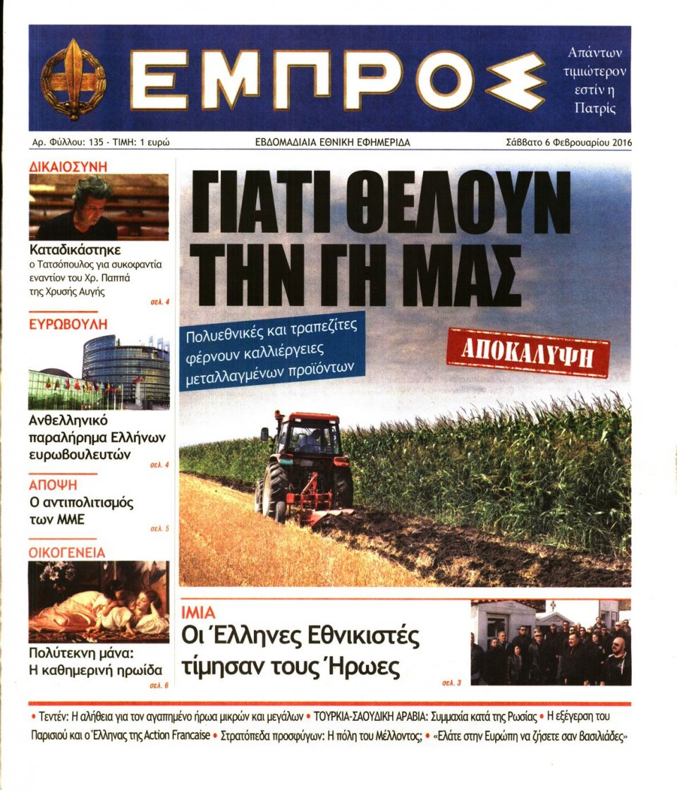 Πρωτοσέλιδο Εφημερίδας - ΕΜΠΡΟΣ - 2016-02-06