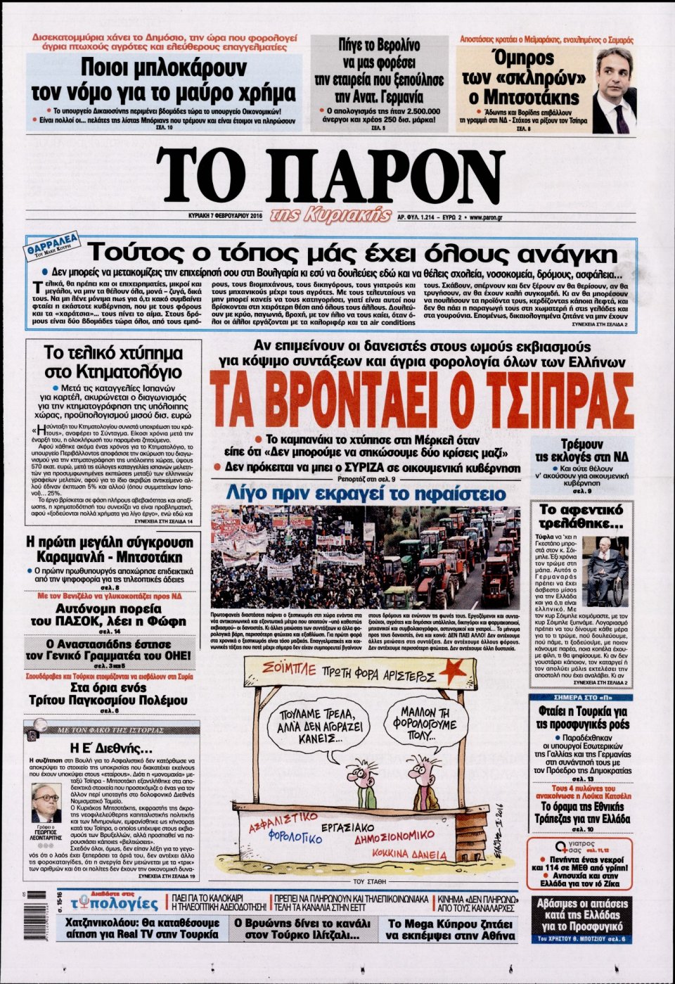 Πρωτοσέλιδο Εφημερίδας - ΤΟ ΠΑΡΟΝ - 2016-02-07